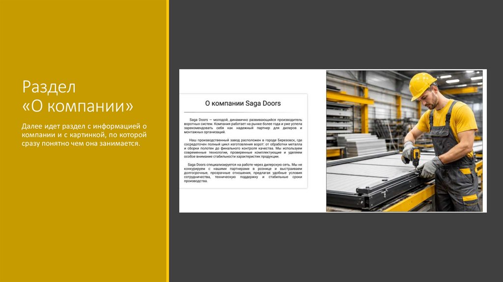 Раздел «О компании»
