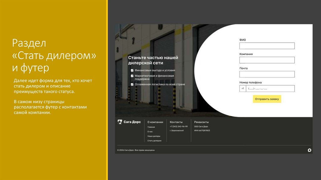 Раздел «Стать дилером» и футер