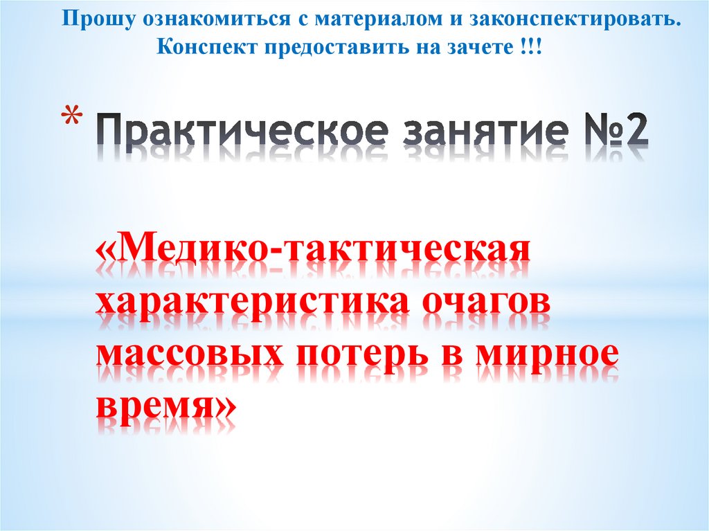 Практическое занятие №2 «Медико-тактическая характеристика очагов массовых потерь в мирное время»
