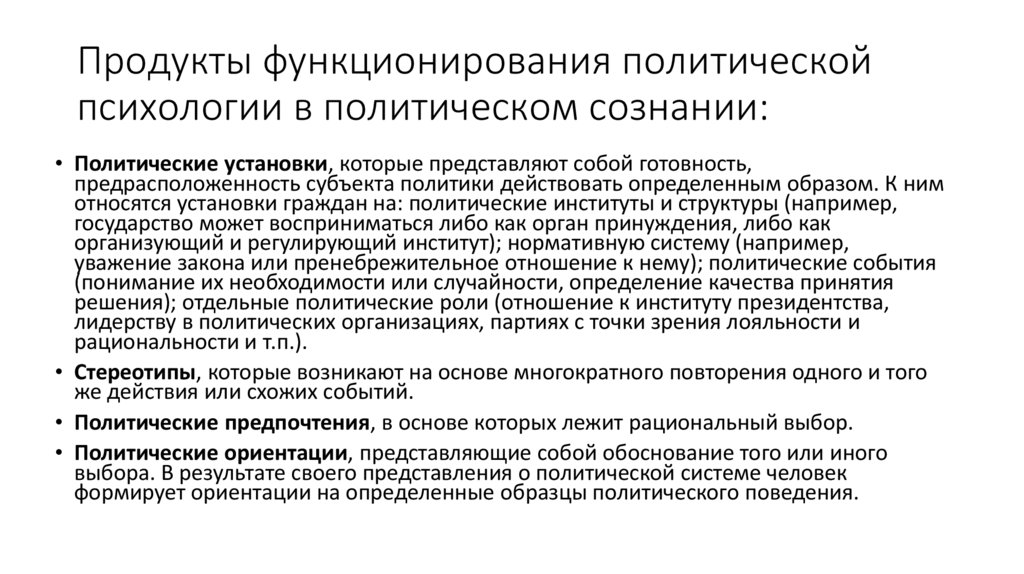 Продукты функционирования политической психологии в политическом сознании: