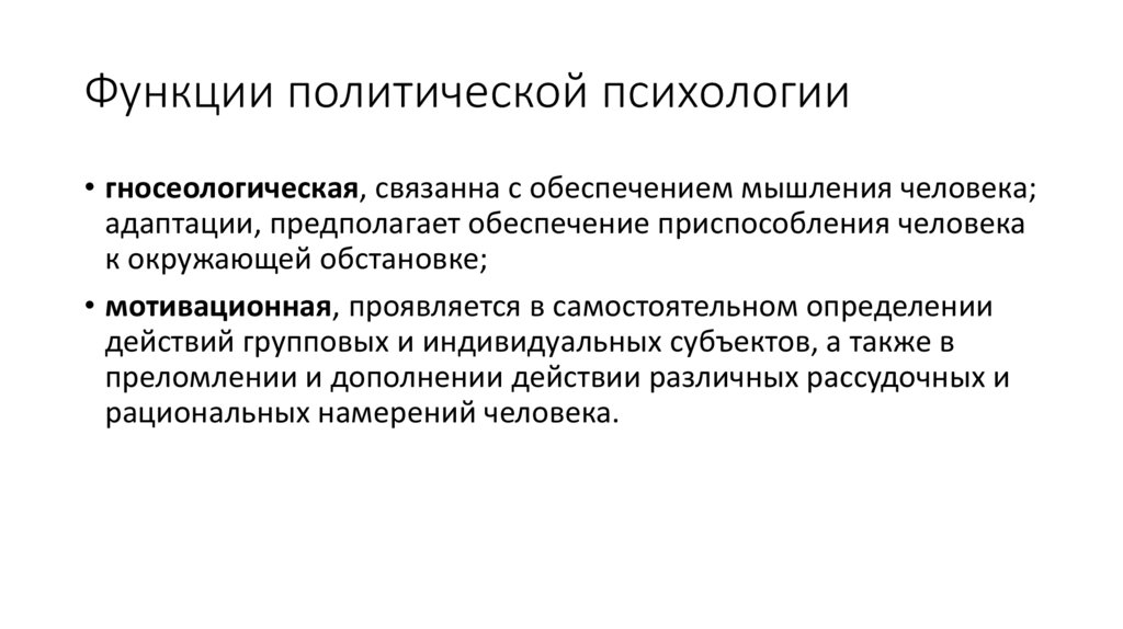 Функции политической психологии