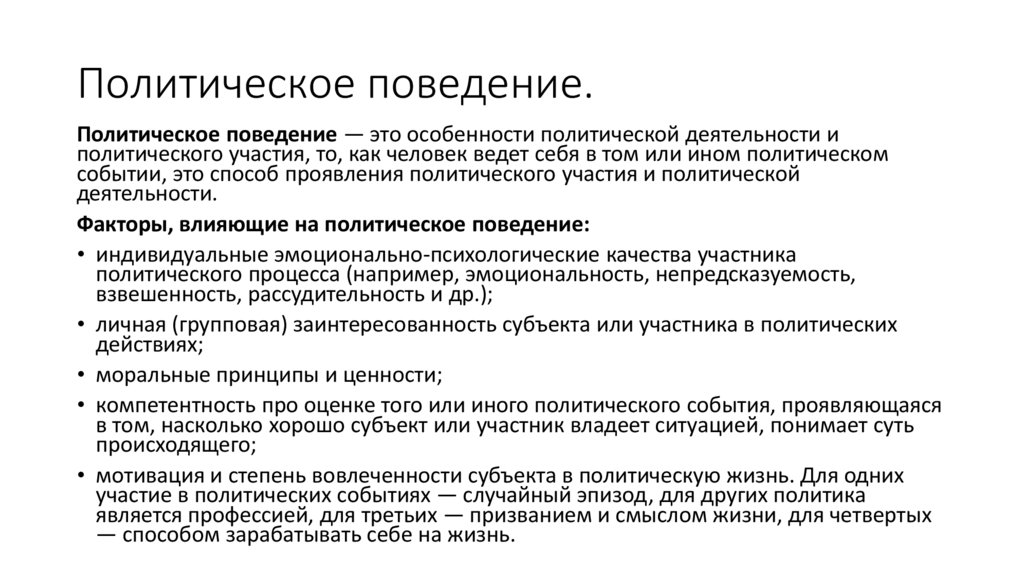 Политическое поведение.