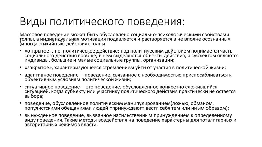 Виды политического поведения: