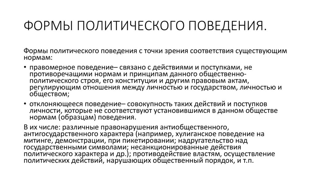ФОРМЫ ПОЛИТИЧЕСКОГО ПОВЕДЕНИЯ.