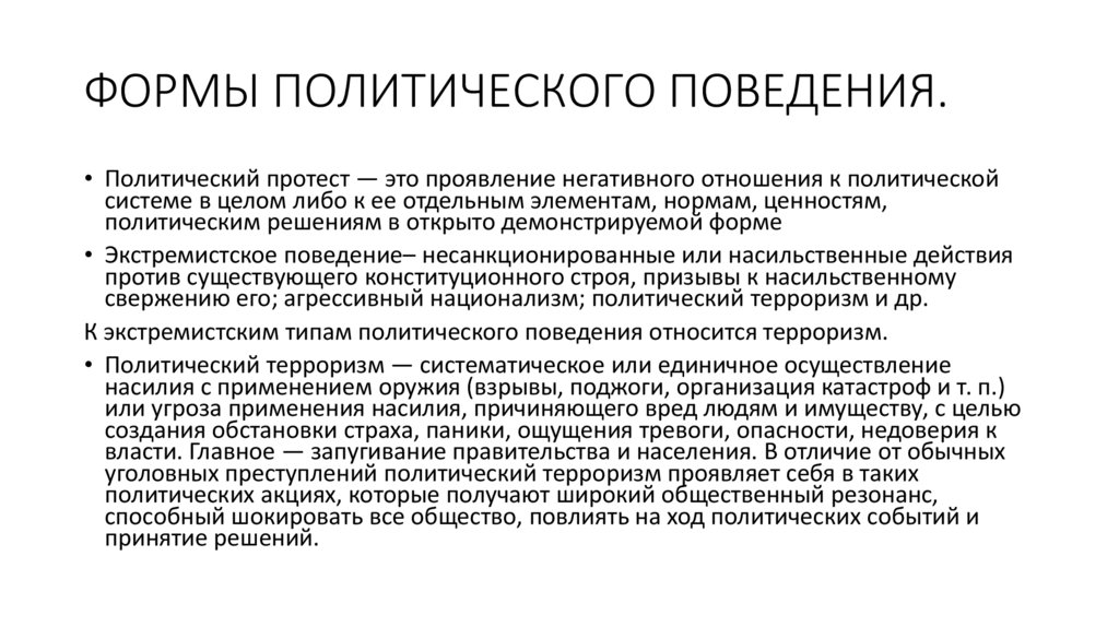 ФОРМЫ ПОЛИТИЧЕСКОГО ПОВЕДЕНИЯ.