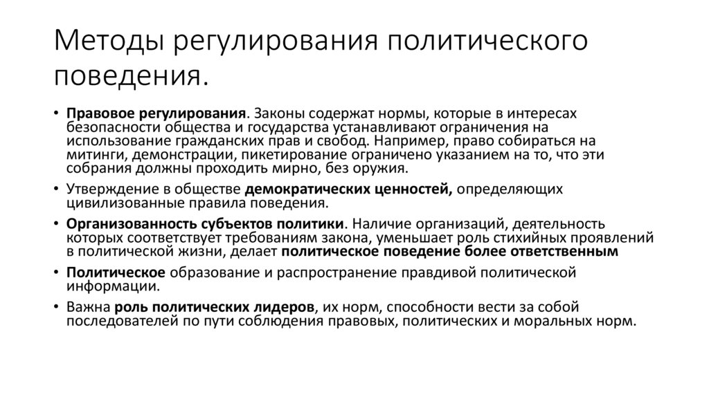 Методы регулирования политического поведения.