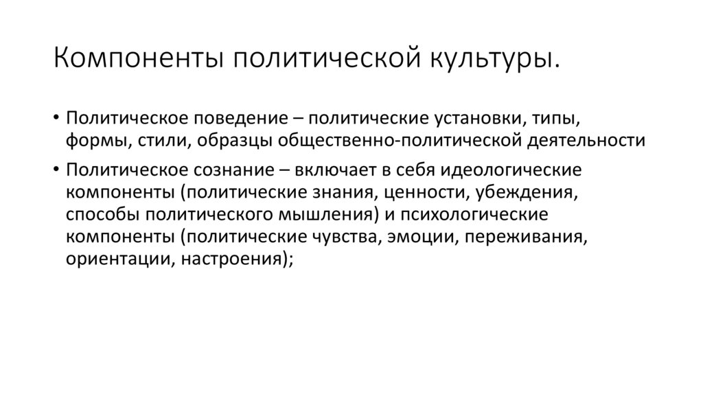 Компоненты политической культуры.