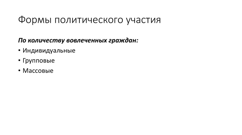 Формы политического участия