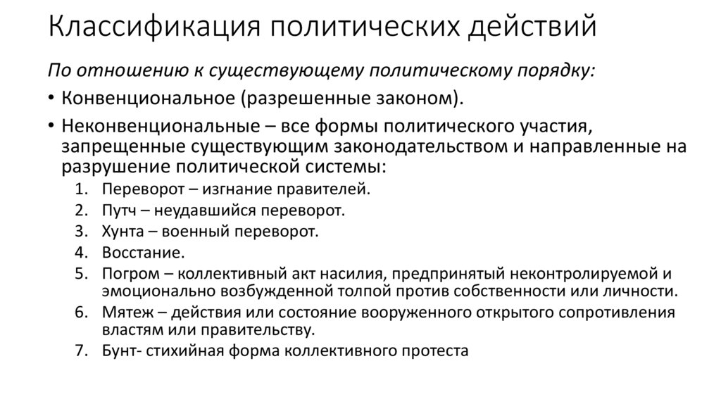 Классификация политических действий
