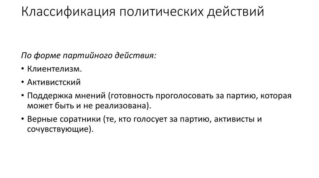 Классификация политических действий