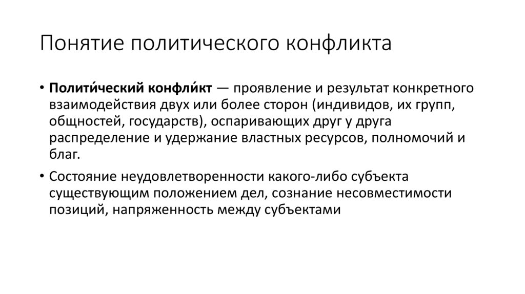 Понятие политического конфликта