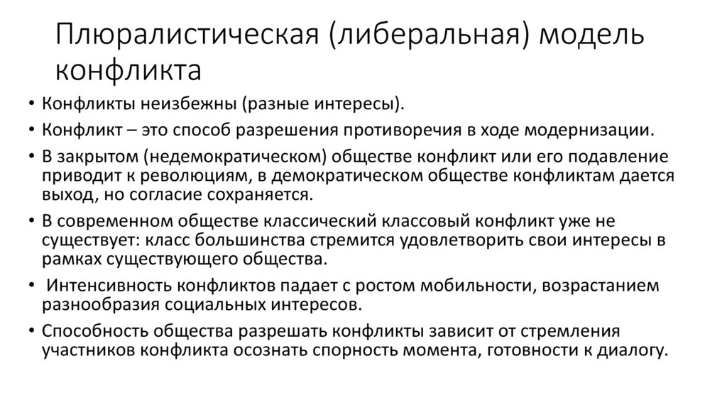 Плюралистическая (либеральная) модель конфликта