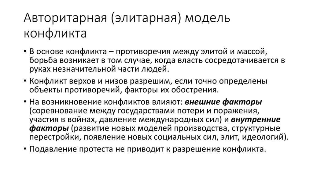 Авторитарная (элитарная) модель конфликта