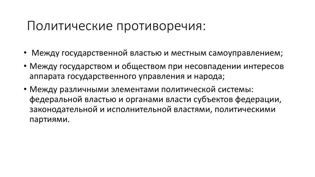Политические противоречия: