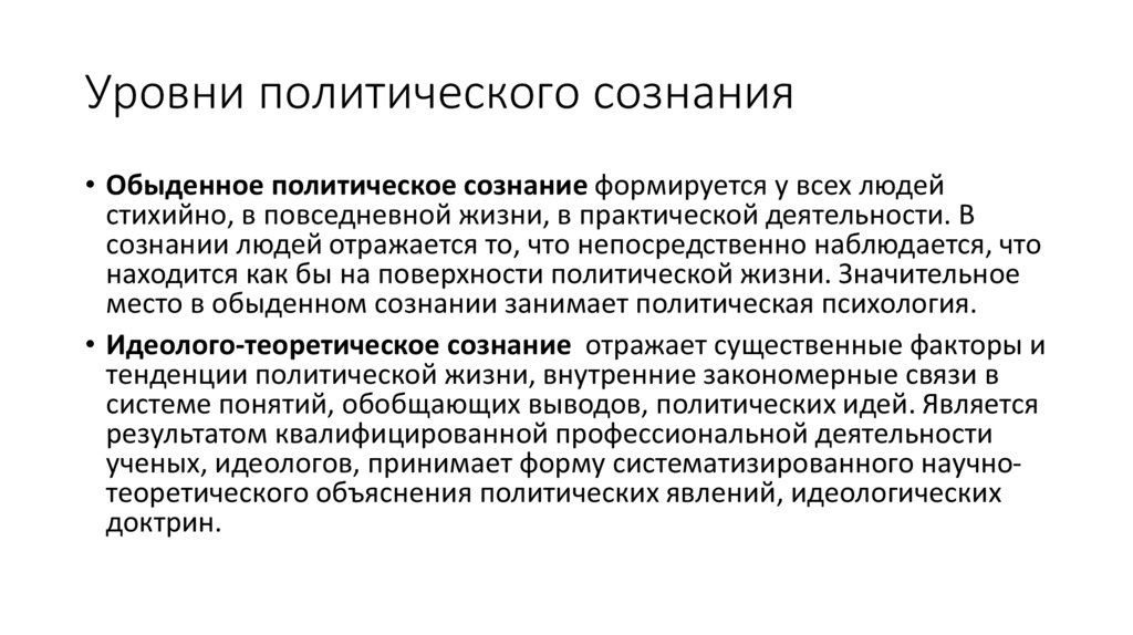 Уровни политического сознания