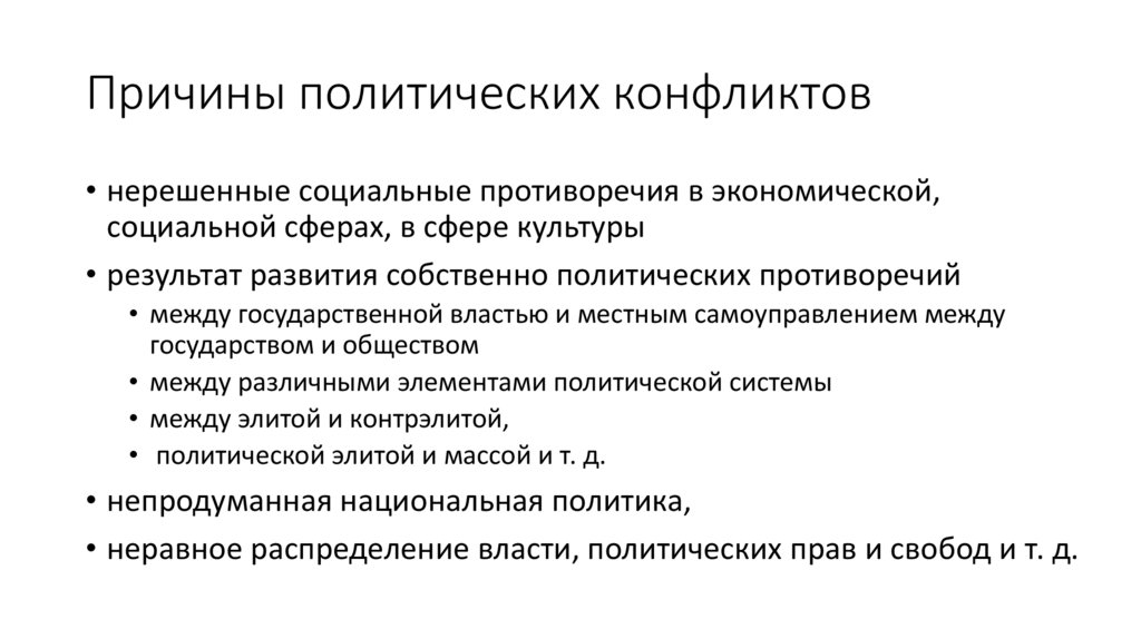 Причины политических конфликтов