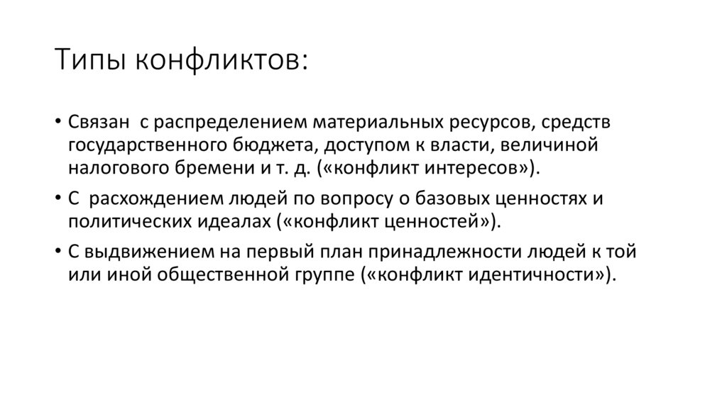 Типы конфликтов: