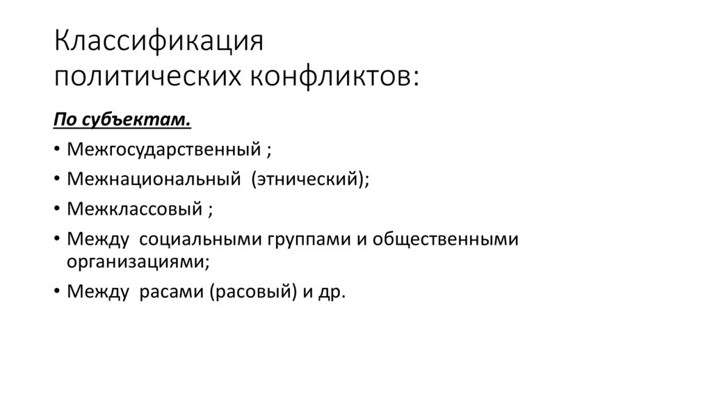 Классификация политических конфликтов: