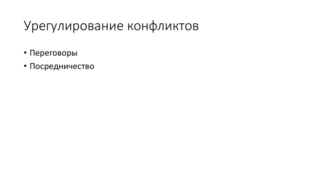 Урегулирование конфликтов
