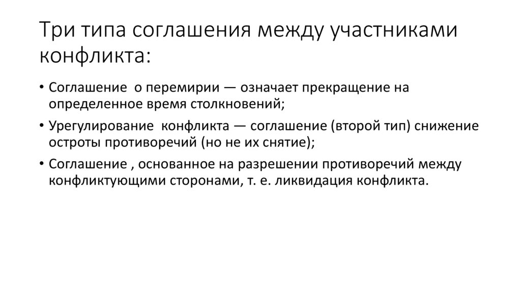 Три типа соглашения между участниками конфликта: