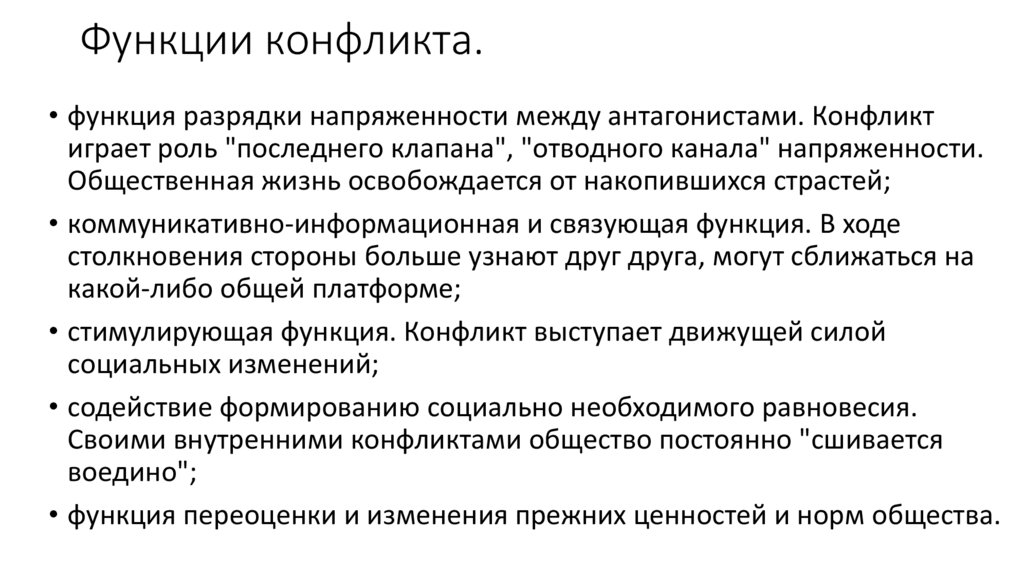 Функции конфликта.