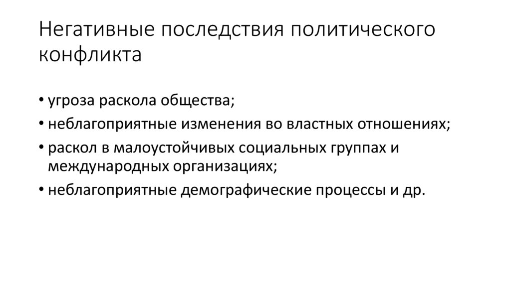 Негативные последствия политического конфликта