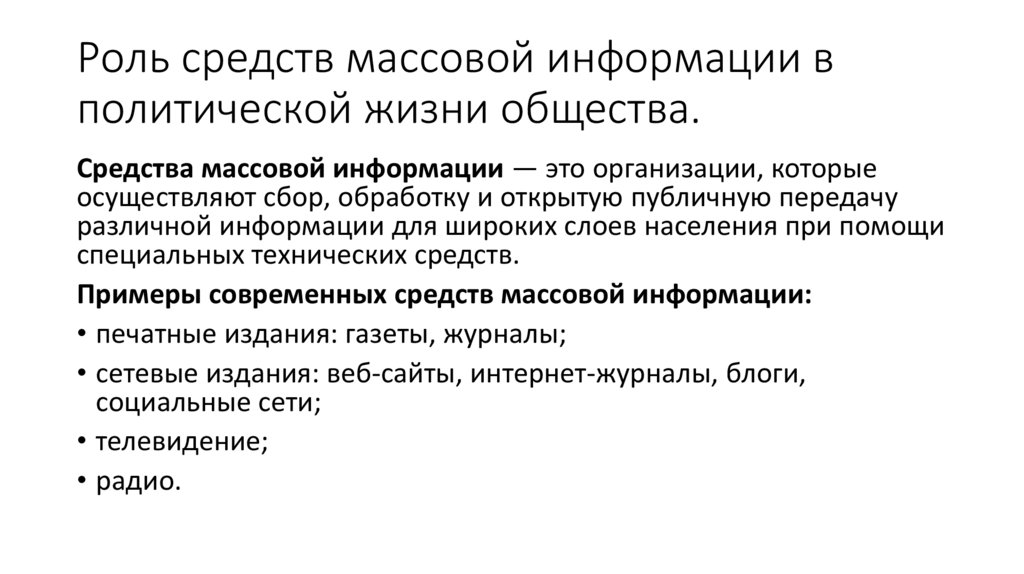 Роль средств массовой информации в политической жизни общества.