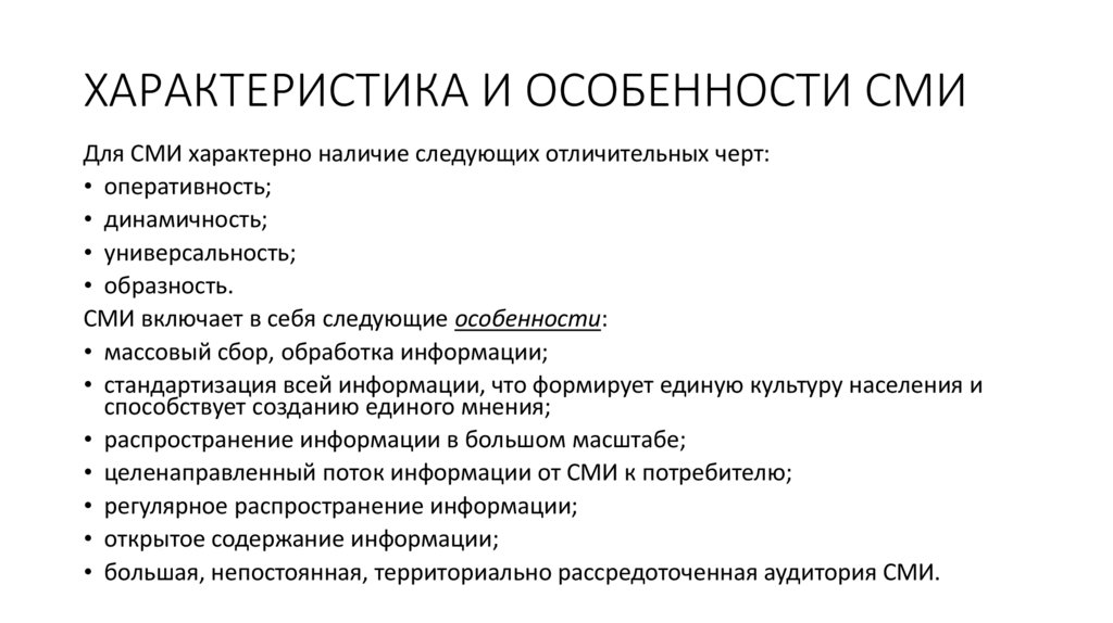 ХАРАКТЕРИСТИКА И ОСОБЕННОСТИ СМИ