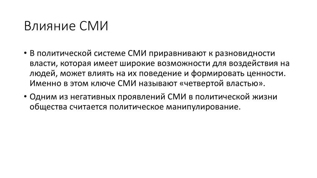 Влияние СМИ