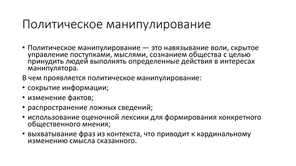 Политическое манипулирование
