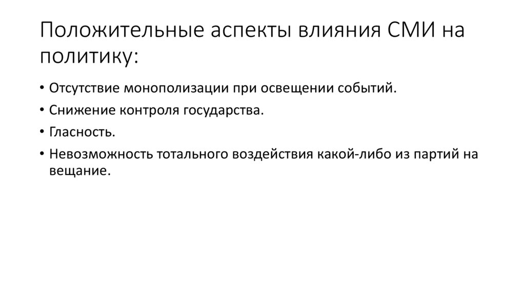Положительные аспекты влияния СМИ на политику: