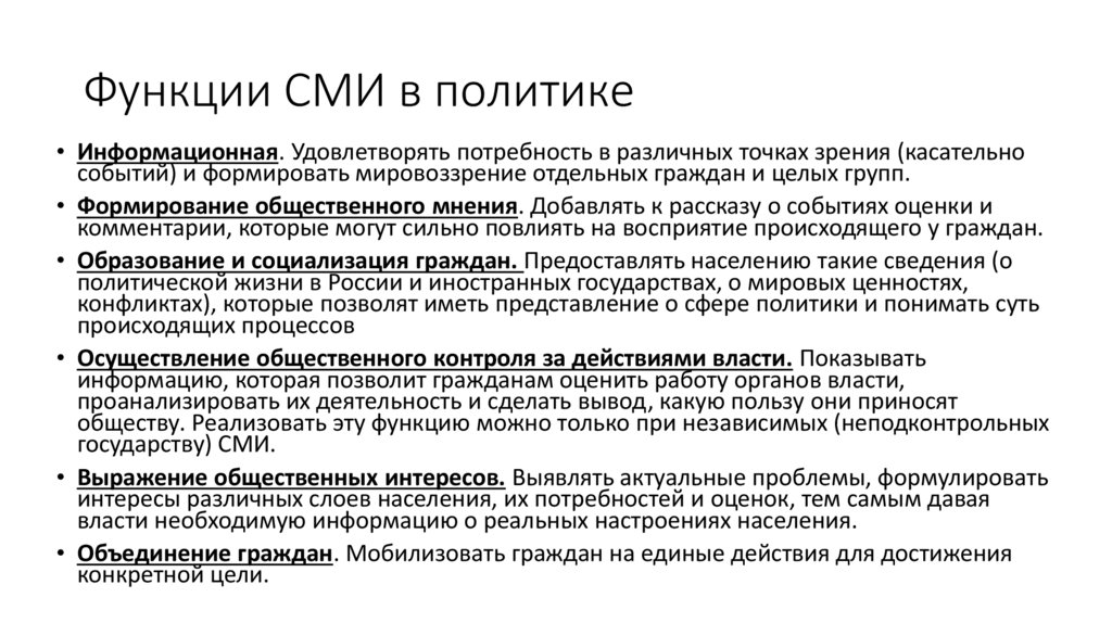 Функции СМИ в политике
