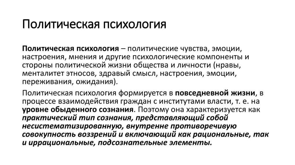 Политическая психология