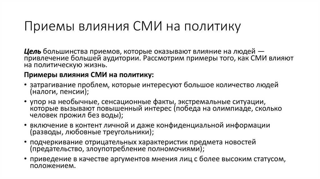 Приемы влияния СМИ на политику
