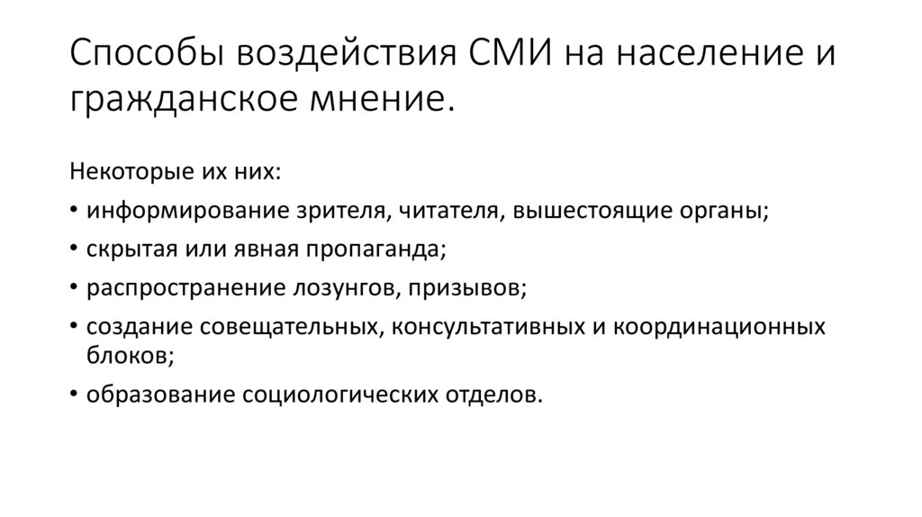 Способы воздействия СМИ на население и гражданское мнение.