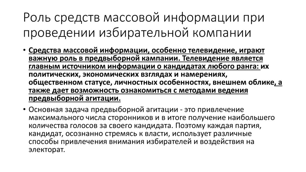 Роль средств массовой информации при проведении избирательной компании