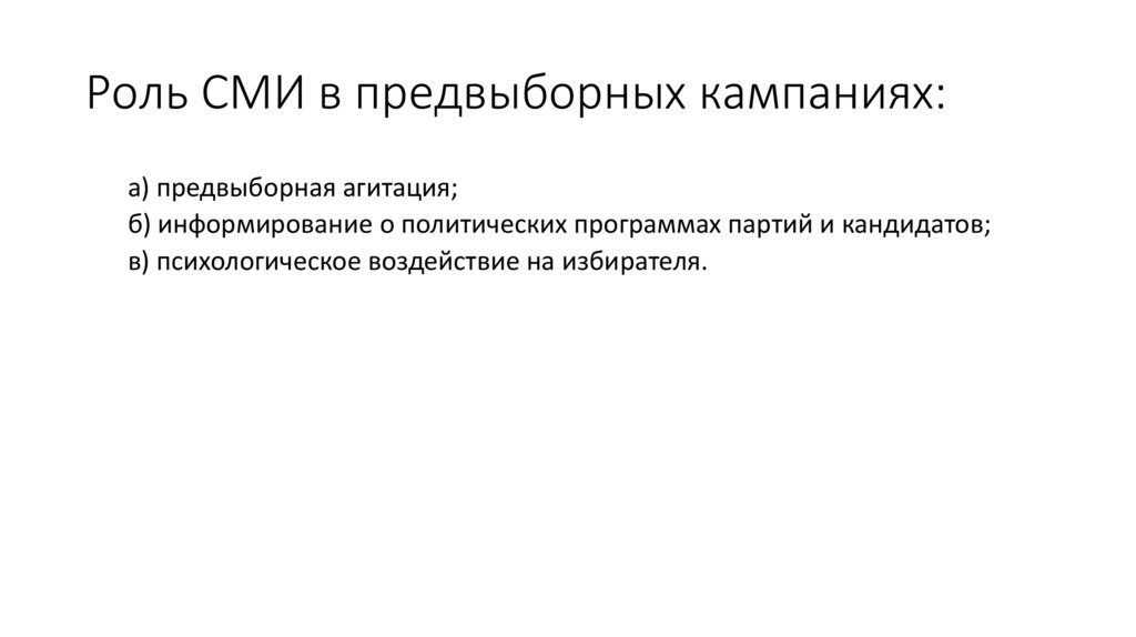 Роль СМИ в предвыборных кампаниях: