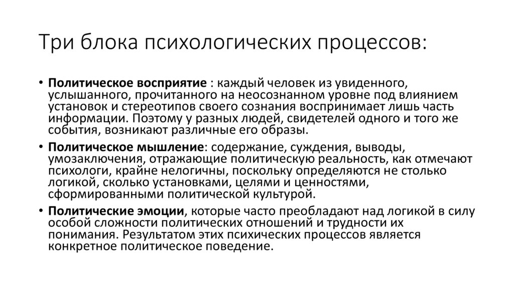 Три блока психологических процессов: