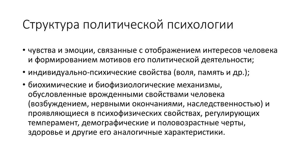 Структура политической психологии