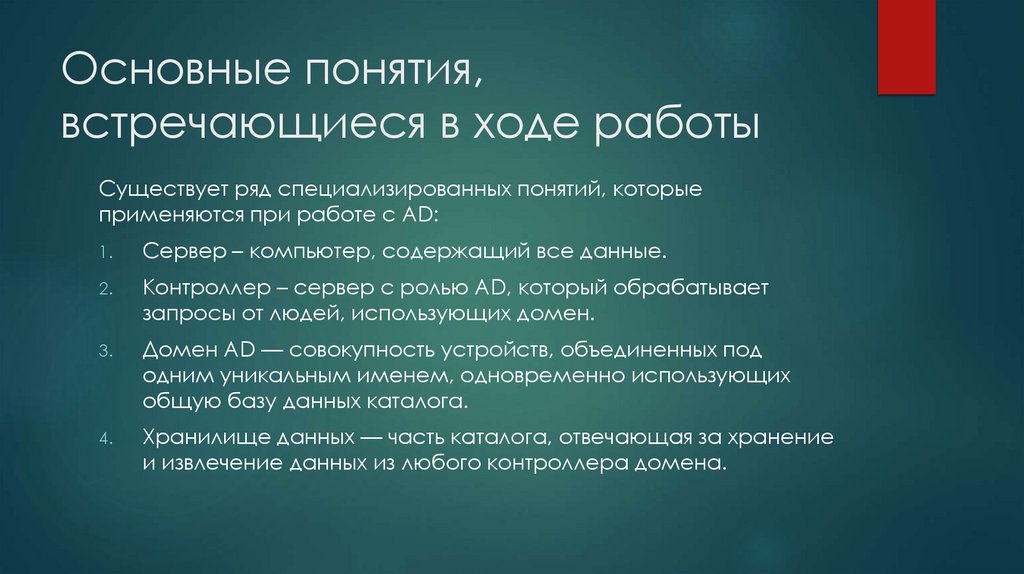Основные понятия, встречающиеся в ходе работы