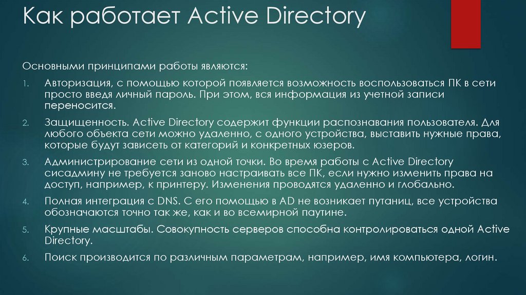Как работает Active Directory
