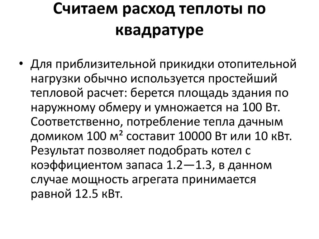 Считаем расход теплоты по квадратуре