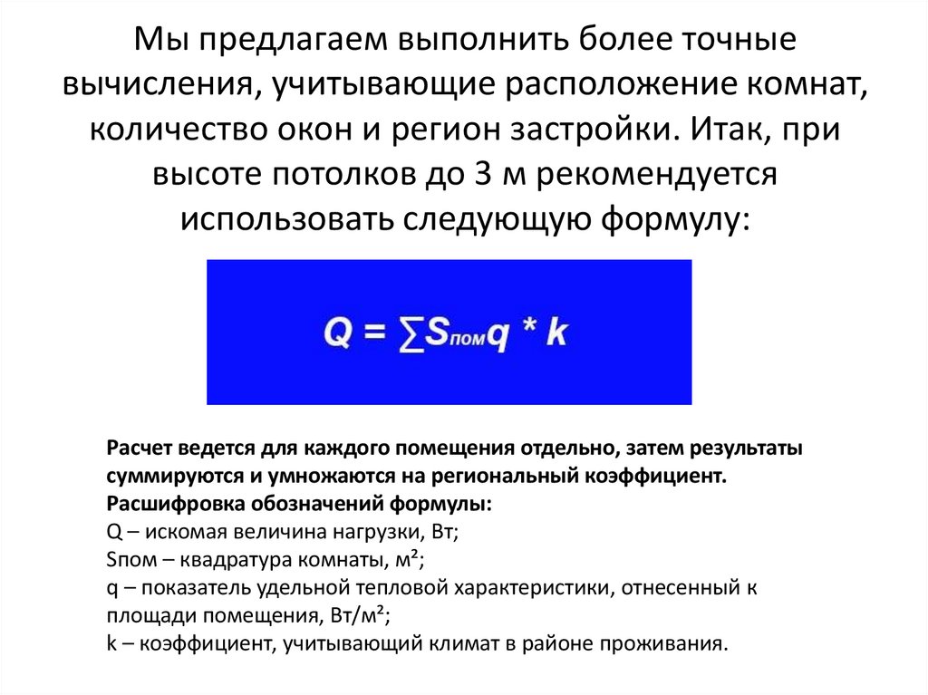 Мы предлагаем выполнить более точные вычисления, учитывающие расположение комнат, количество окон и регион застройки. Итак, при