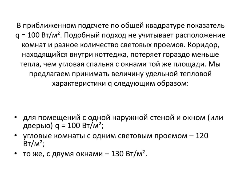В приближенном подсчете по общей квадратуре показатель q = 100 Вт/м². Подобный подход не учитывает расположение комнат и разное
