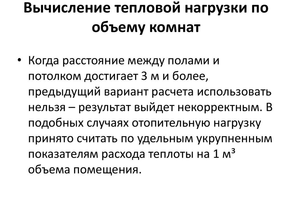 Вычисление тепловой нагрузки по объему комнат