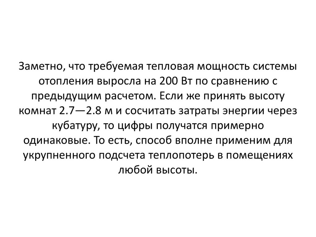 Заметно, что требуемая тепловая мощность системы отопления выросла на 200 Вт по сравнению с предыдущим расчетом. Если же