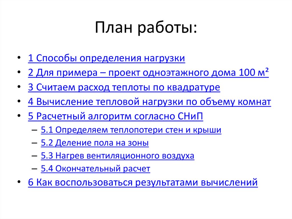 План работы: