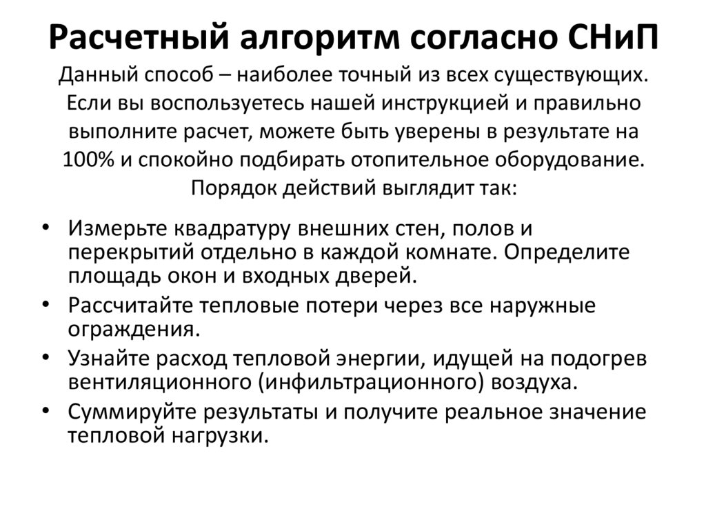 Расчетный алгоритм согласно СНиП Данный способ – наиболее точный из всех существующих. Если вы воспользуетесь нашей инструкцией