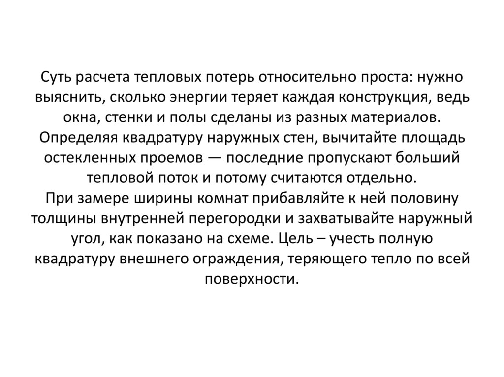 Суть расчета тепловых потерь относительно проста: нужно выяснить, сколько энергии теряет каждая конструкция, ведь окна, стенки
