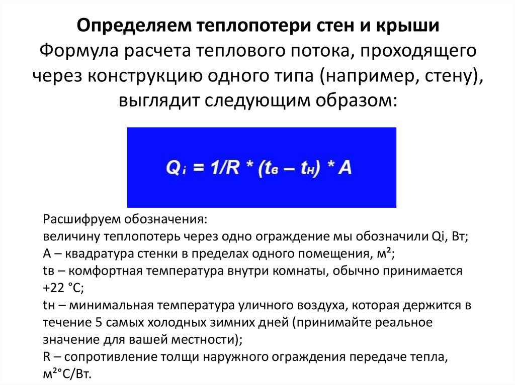 Определяем теплопотери стен и крыши Формула расчета теплового потока, проходящего через конструкцию одного типа (например,